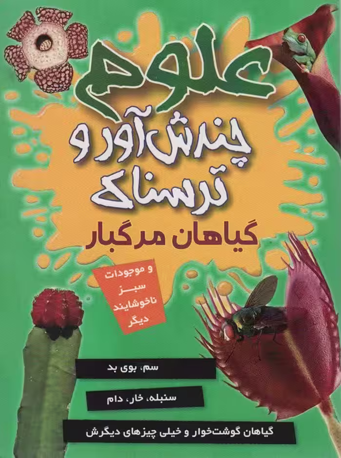 علوم چندش آور و ترسناک (گیاهان مرگبار و موجودات سبز ناخوشایند دیگر)،(گلاسه) - ناشربوک | خرید آنلاین کتاب
