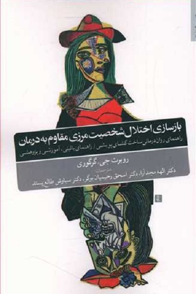بازسازی اختلال شخصیت مرزی مقاوم به درمان