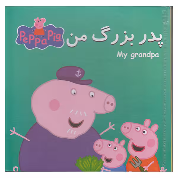 کتاب پازل پدر بزرگ من اثر نوبل استلی انتشارات گوهر اندیشه
