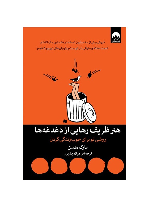 کتاب هنر ظریف رهایی از دغدغه ها