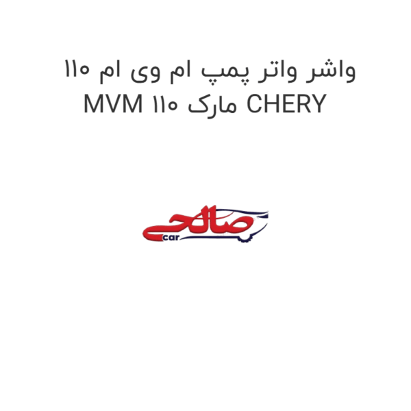 واشر واتر پمپ ام وی ام 110 MVM 110 مارک CHERY