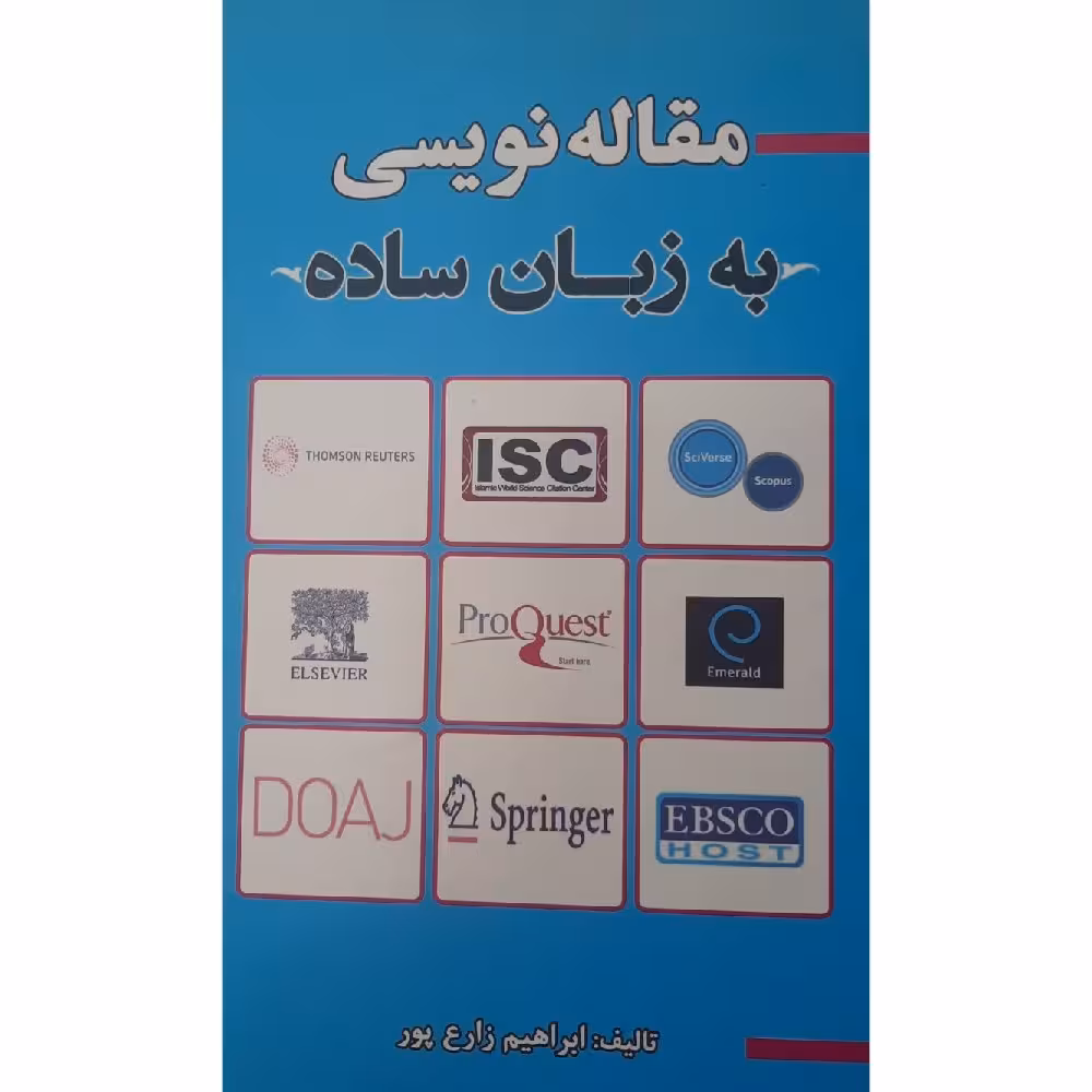 کتاب مقاله نویسی به زبان ساده (ابراهیم زارع پور)انتشارات سیمین