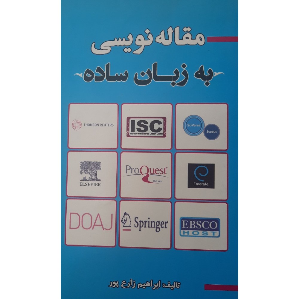 کتاب مقاله نویسی به زبان ساده (ابراهیم زارع پور)انتشارات سیمین