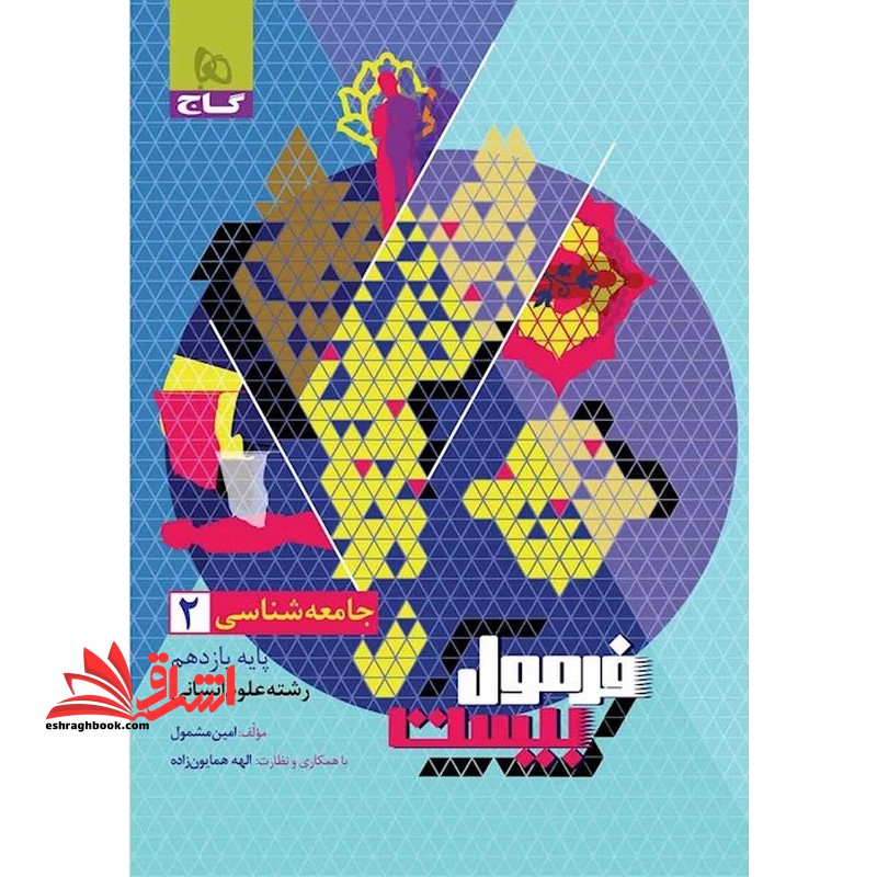 جامعه شناسی 2 یازدهم رشته علوم انسانی فرمول بیست - فروشگاه کتاب اشراق