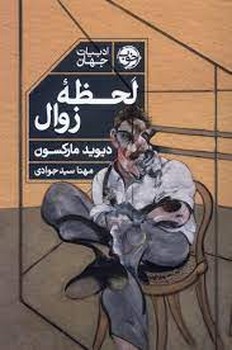 ادبیات جهان: لحظه زوال | مرکز فرهنگی آبی