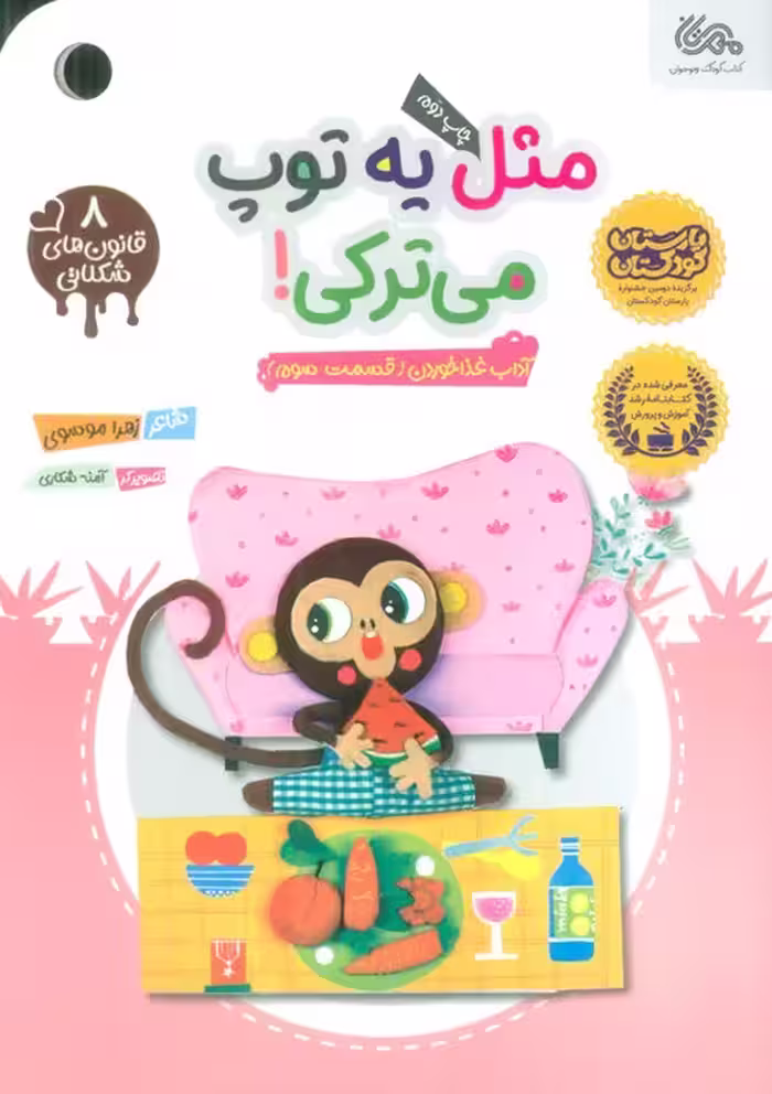 قانون های شکلاتی 8 (مثل یه توپ میترکی! (آداب غذا خوردن (قسمت سوم)))،(گلاسه) - ناشربوک | خرید آنلاین کتاب