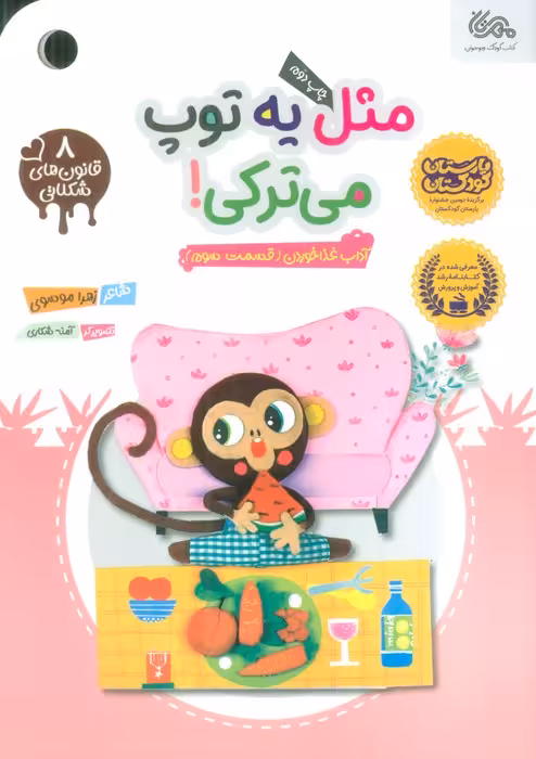 قانون های شکلاتی 8 (مثل یه توپ میترکی! (آداب غذا خوردن (قسمت سوم)))،(گلاسه) - ناشربوک | خرید آنلاین کتاب