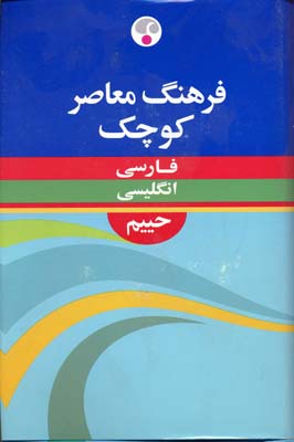 فرهنگ معاصر کوچک فارسی ـ انگلیسی