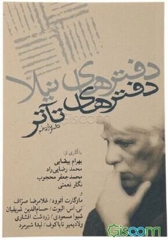 دفترهای تئاتر 11 | مرکز فرهنگی آبی