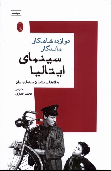 دوازده شاهکار ماندگار سینمای ایتالیا - کتابفروشی کوچه کتاب