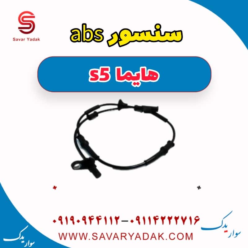 سنسور abs هایما s5