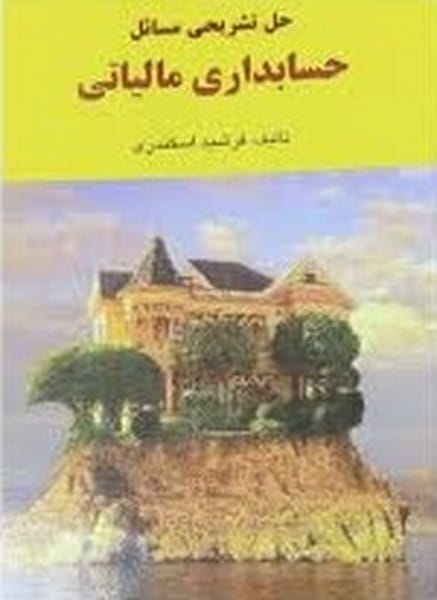 حل تشریحی مسائل حسابداری مالیاتی (اسکندری) - کتابفروشی کوچه کتاب