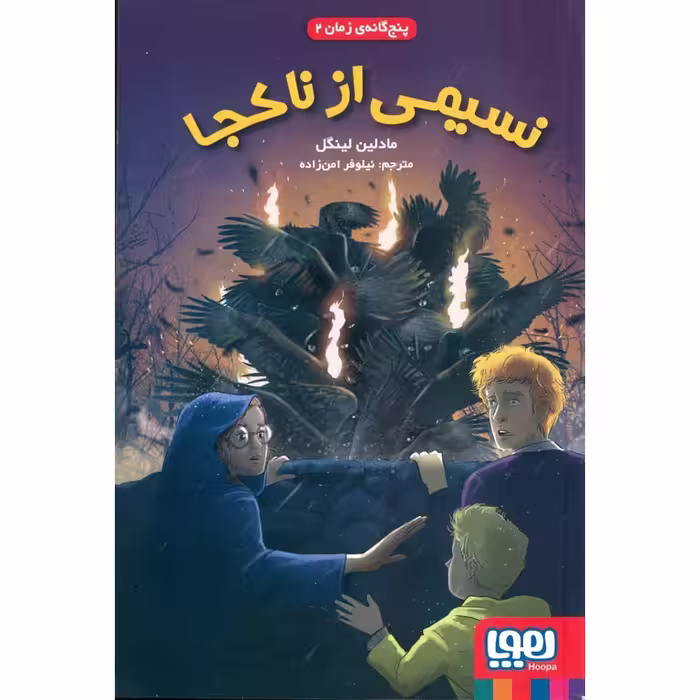 پنج گانه ی زمان 2: نسیمی از ناکجا