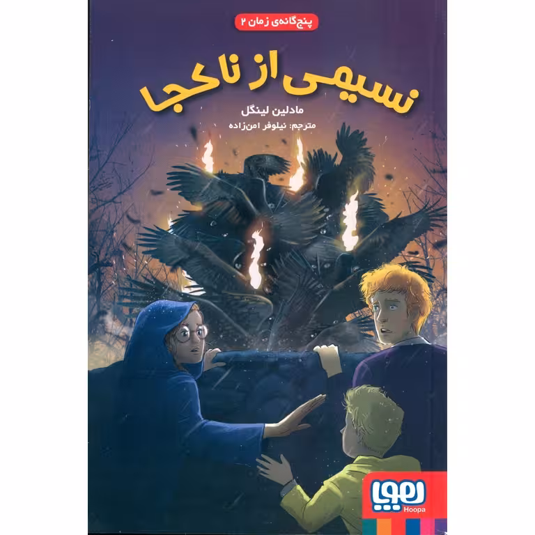 پنج گانه ی زمان 2: نسیمی از ناکجا
