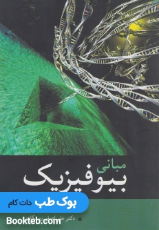 مبانی بیوفیزیک میراولیائی