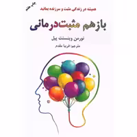 کتاب باز هم مثبت‌ درمانی اثر نورمن وینسنت‌پیل انتشارات دایره - ناشربوک | خرید آنلاین کتاب