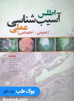 اطلس آسیب شناسی عملی (عمومی-اختصاصی)