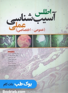 اطلس آسیب شناسی عملی (عمومی-اختصاصی)