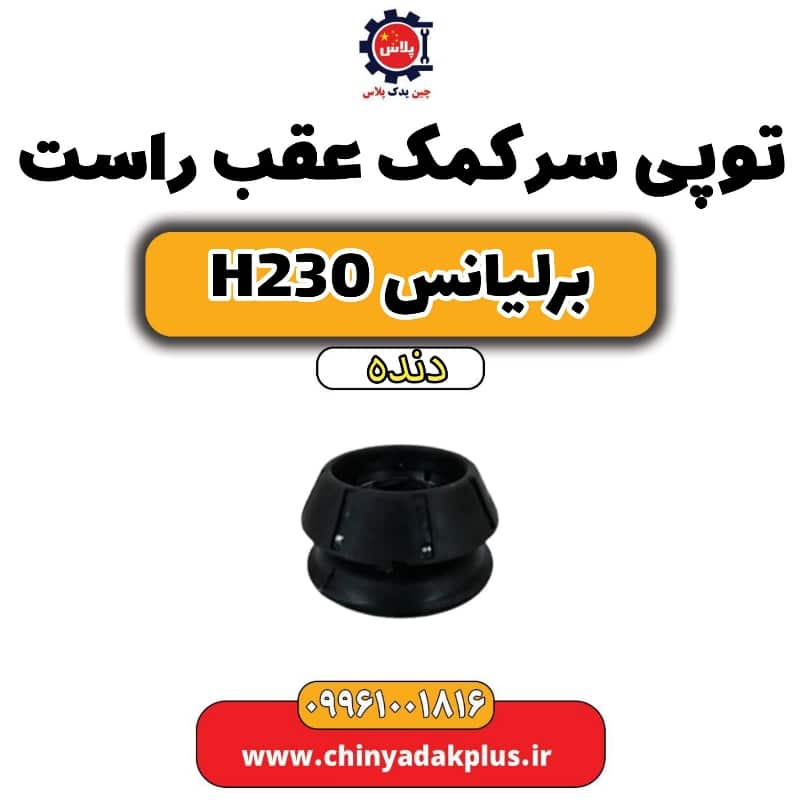 توپی سر کمک عقب راست برلیانس h230 دنده ای