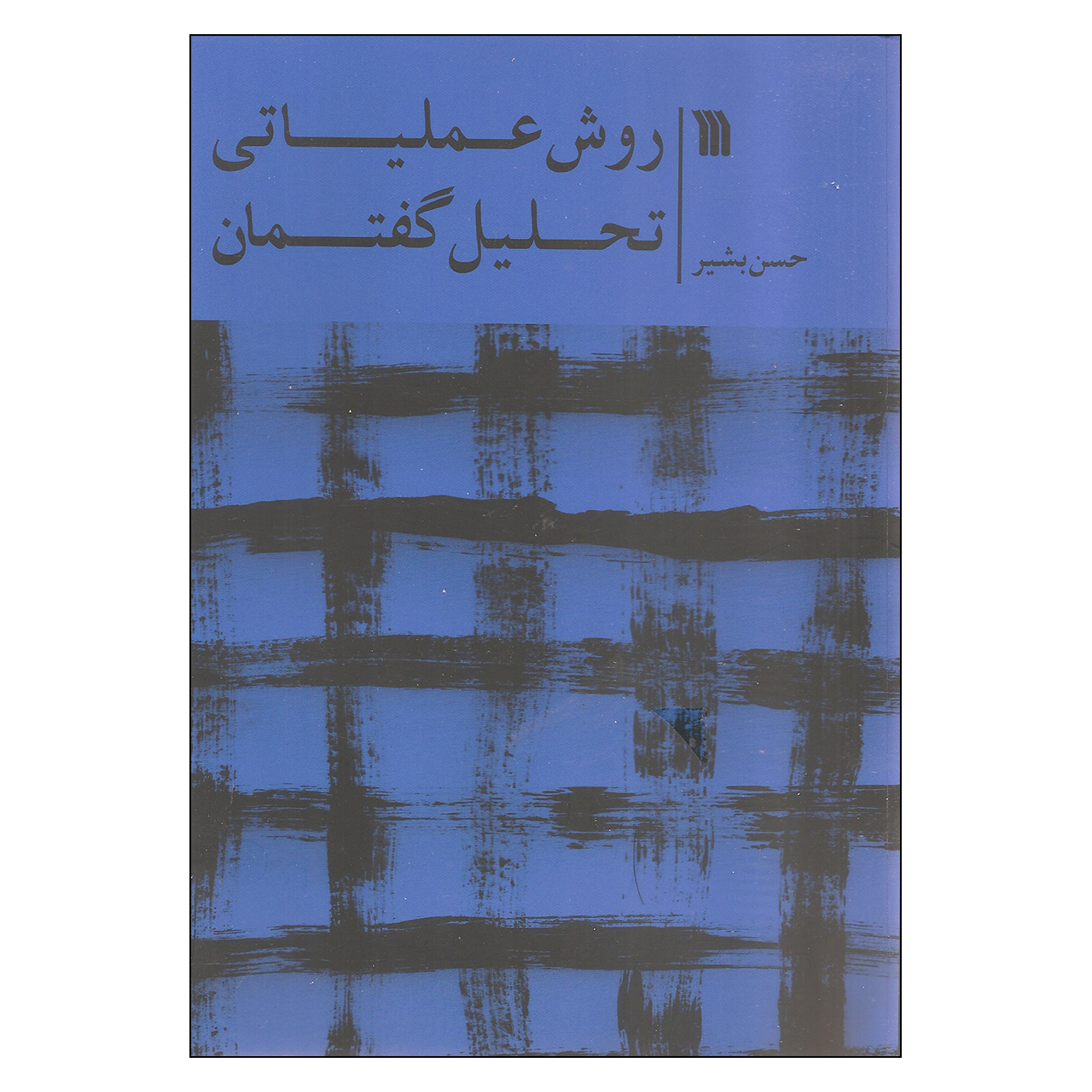 کتاب روش عملیاتی تحلیل گفتمان اثر حسن بشیر انتشارات سروش