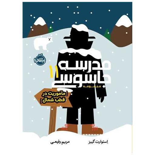 کتاب مدرسه جاسوسی (11)(ماموریت در قطب شمال)(پرتقال) اثر استوارت گیبز