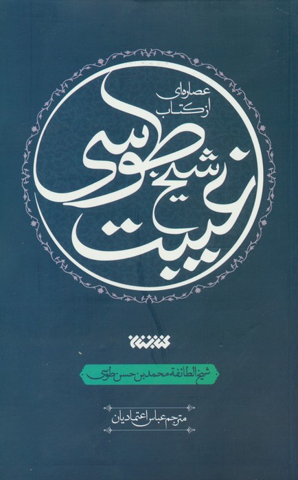 عصاره ای از کتاب غیبت شیخ طوسی - ناشربوک | خرید آنلاین کتاب