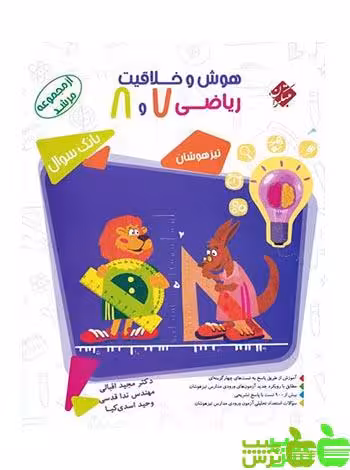هوش و خلاقیت ریاضی هفتم و هشتم مرشد مبتکران - خرید با تخفیف ویژه