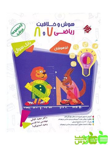 هوش و خلاقیت ریاضی هفتم و هشتم مرشد مبتکران - خرید با تخفیف ویژه
