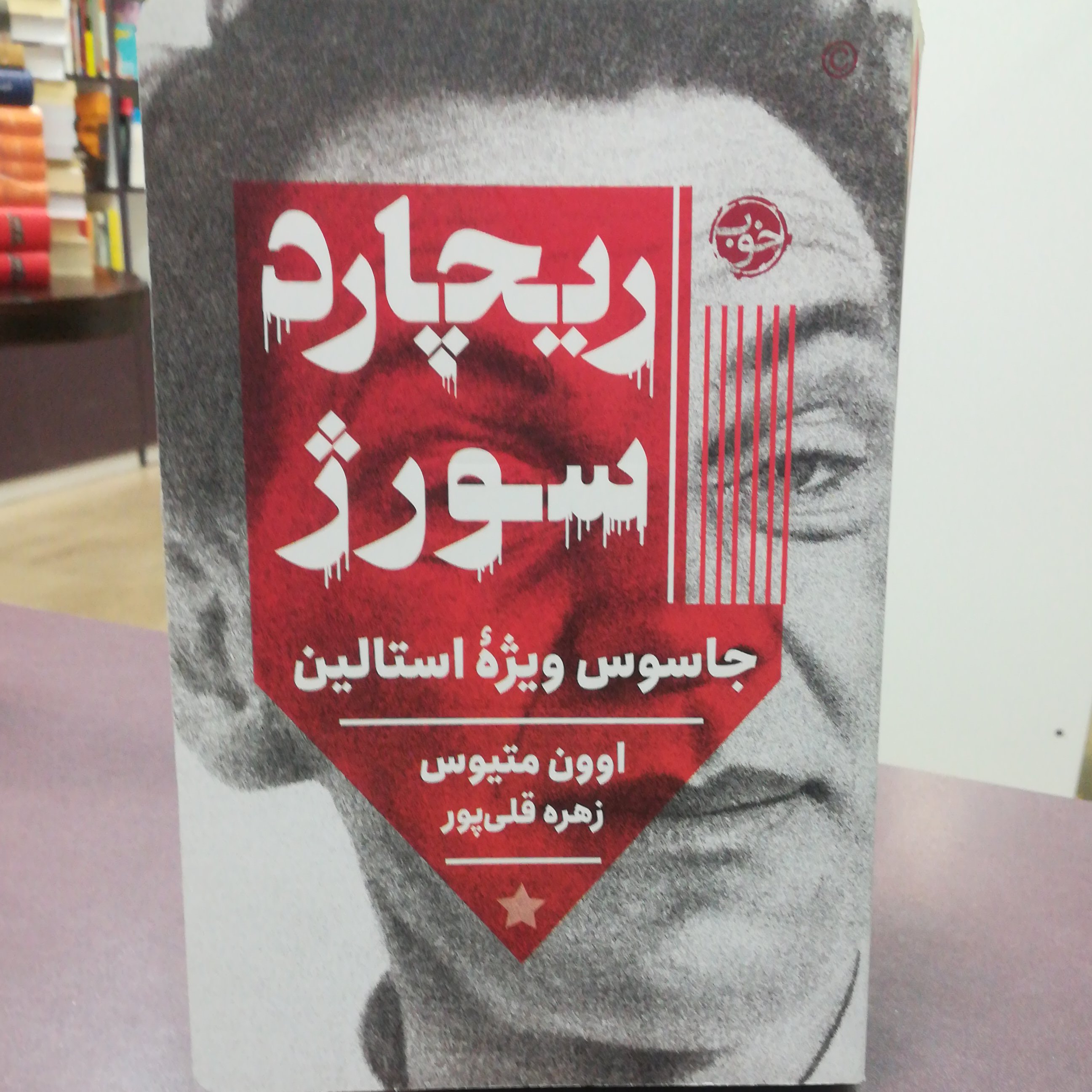 کتاب ریچارد سورژ اثر اوون متیوس ترجمه زهره قلی پور نشر خوب