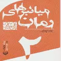 گام به گام تا داستان نویسی حرفه ای 2 (میانبرهای رمان:روش هایی برای خلق سریع داستان)