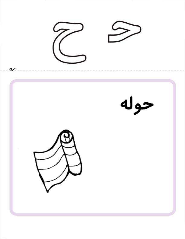 پاورپوینت کلاس اول ابتدایی آموزش حرف ح