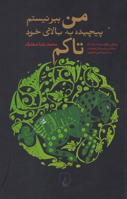 من ببر نیستم پیچیده به بالای خود تاکم(ققنوس)
