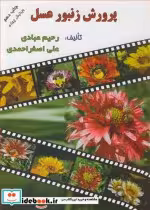قیمت و خرید کتاب پرورش زنبور عسل نشر ارکان دانش | ایده بوک