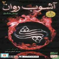 قیمت و خرید کتاب آشوب روان 2 پرسش و پاسخ هوپا ، برج | ایده بوک