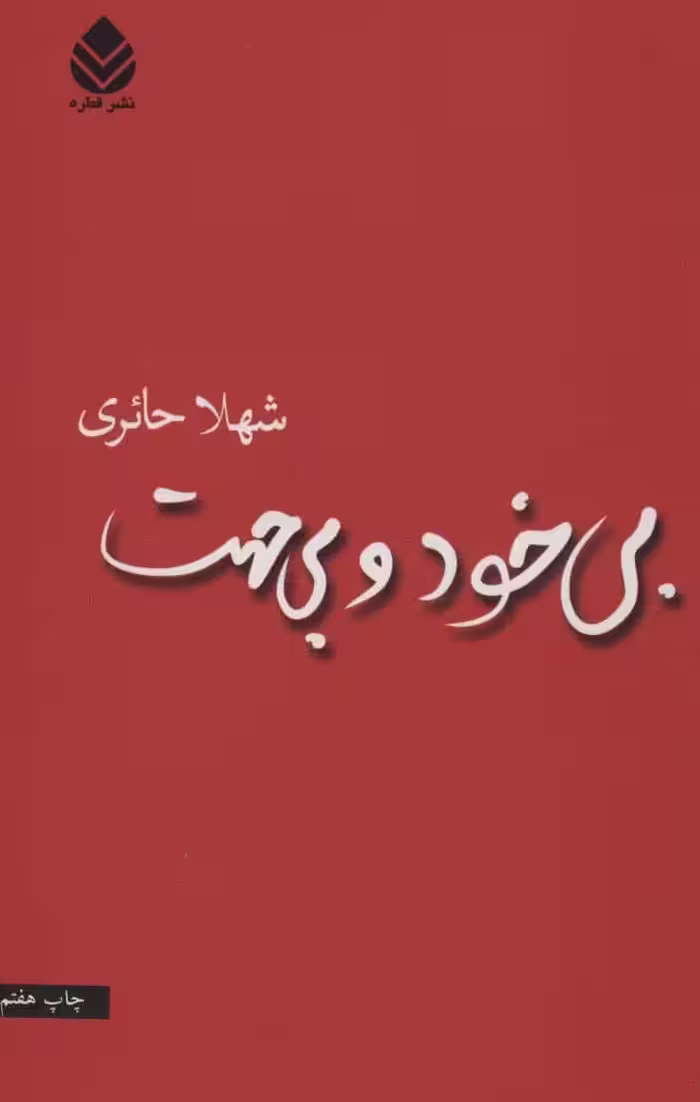 بی خود و بی جهت - کتاب‌فروشی کوچه کتاب