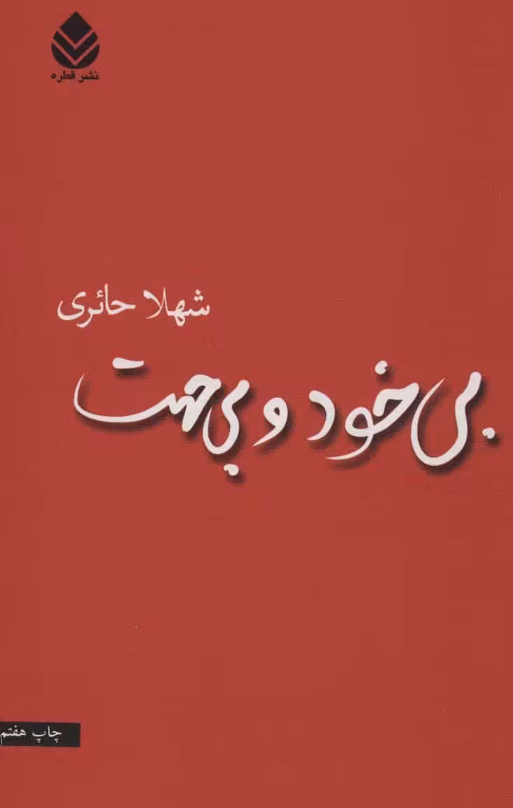 بی خود و بی جهت - کتاب‌فروشی کوچه کتاب