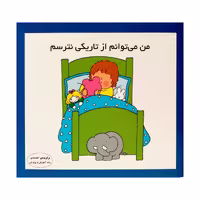 كتاب من مي توانم از تاريكي نترسم اثر كارن اريكسون انتشارات فرشتگان