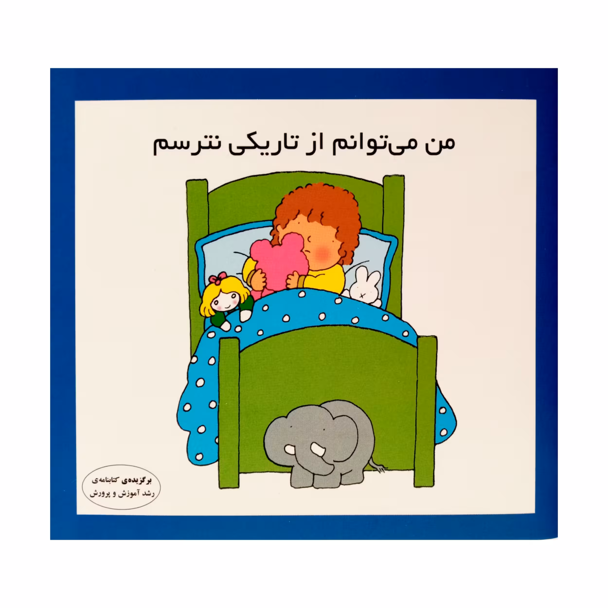 كتاب من مي توانم از تاريكي نترسم اثر كارن اريكسون انتشارات فرشتگان