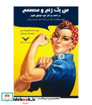 خرید کتاب من یک زنم و مصمم در کسب و کار خود موفق شوم | ایده بوک