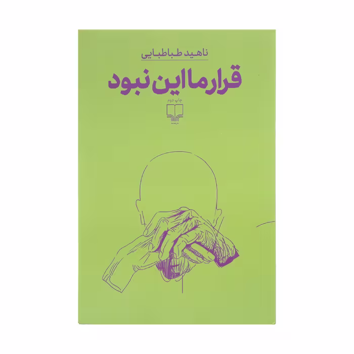 کتاب قرار ما این نبود اثر ناهید طباطبایی نشر چشمه