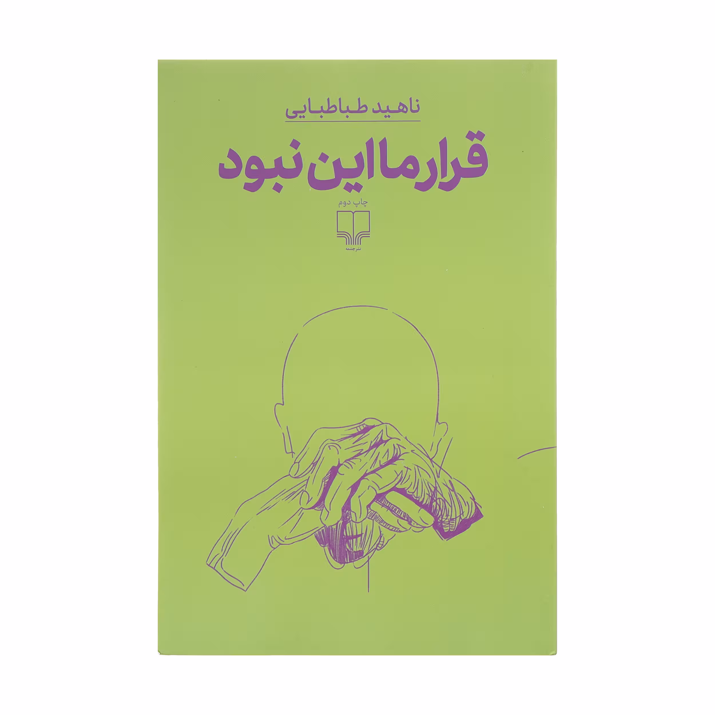 کتاب قرار ما این نبود اثر ناهید طباطبایی نشر چشمه