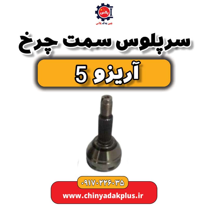 سرپلوس سمت چرخ آریزو 5