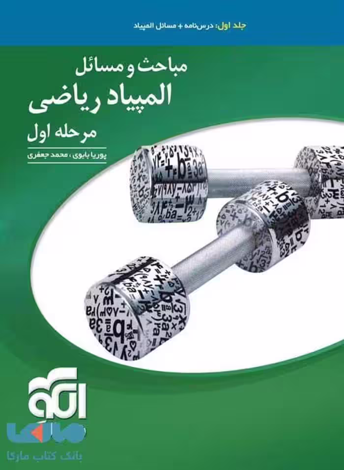 مباحث و مسائل ریاضی مرحله اول المپیاد جلد اول الگو