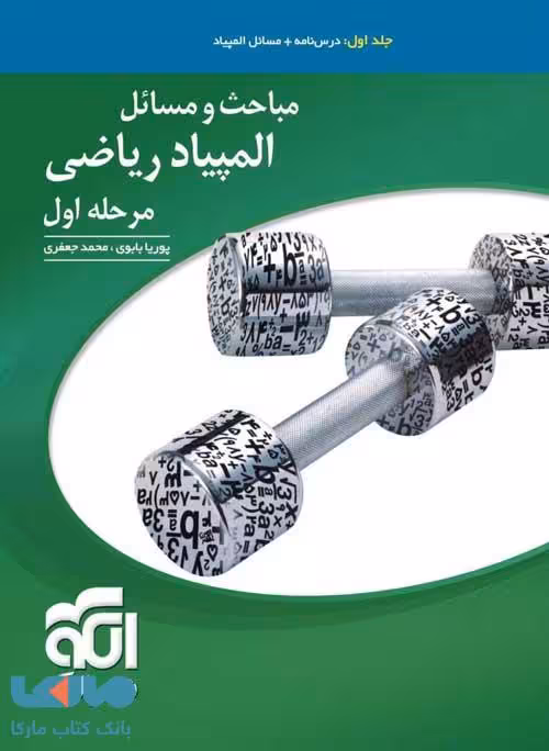 مباحث و مسائل ریاضی مرحله اول المپیاد جلد اول الگو