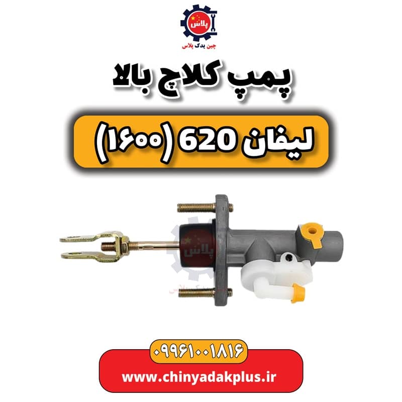 پمپ کلاچ بالا لیفان 620 موتور 1600