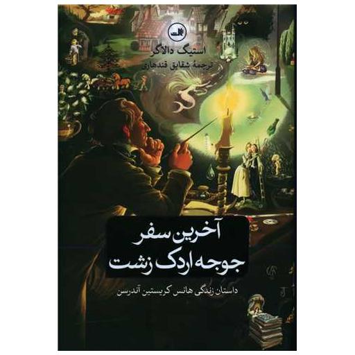 کتاب آخرین سفر جوجه اردک زشت اثر استیگ دالاگر