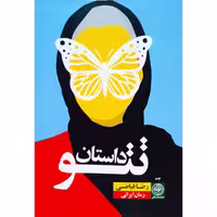 کتاب داستان تتو اثر رضا فیاضی نشر نودا