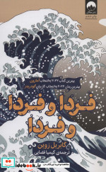 قیمت و خرید کتاب فردا و فردا و فردا اثر گابریل زوین | ایده بوک