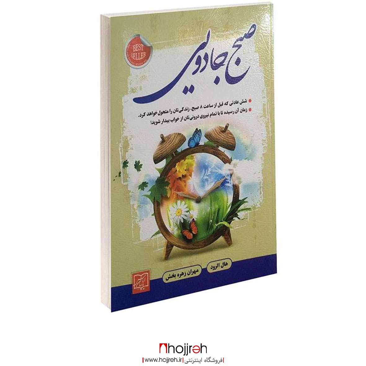 اطلاعات ، قیمت و خرید کتاب صبح جادویی | اثر هال الرود