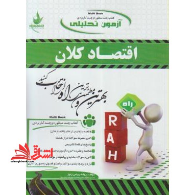 آزمون تحلیلی اقتصاد کلان - فروشگاه کتاب اشراق